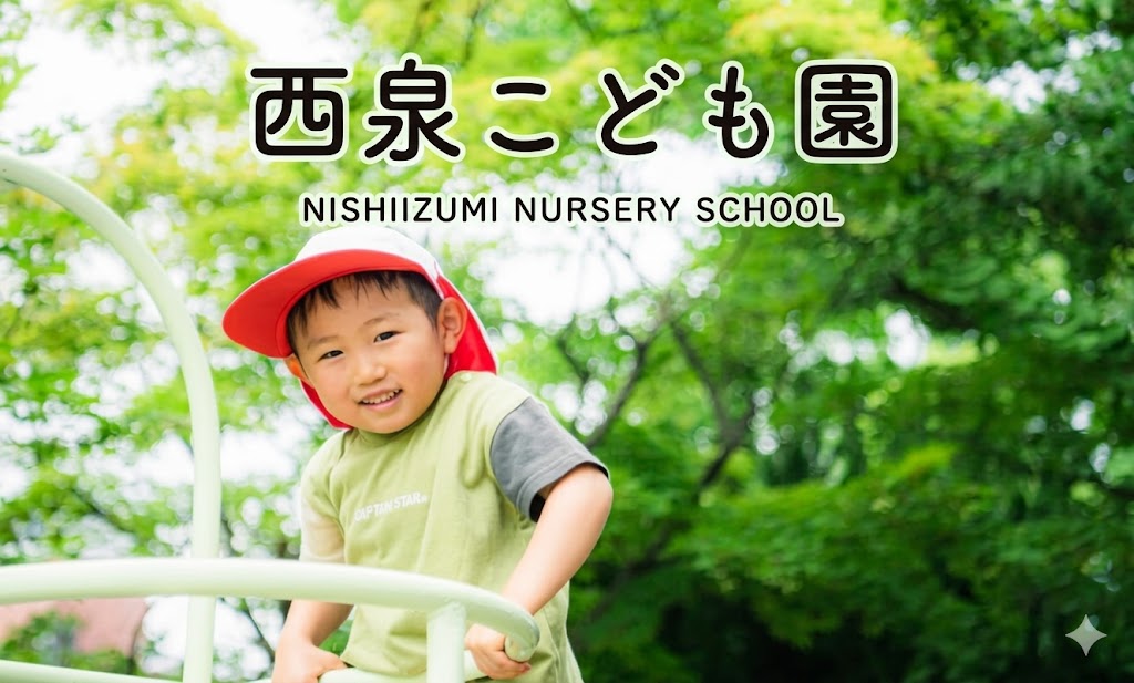 西泉こども園様