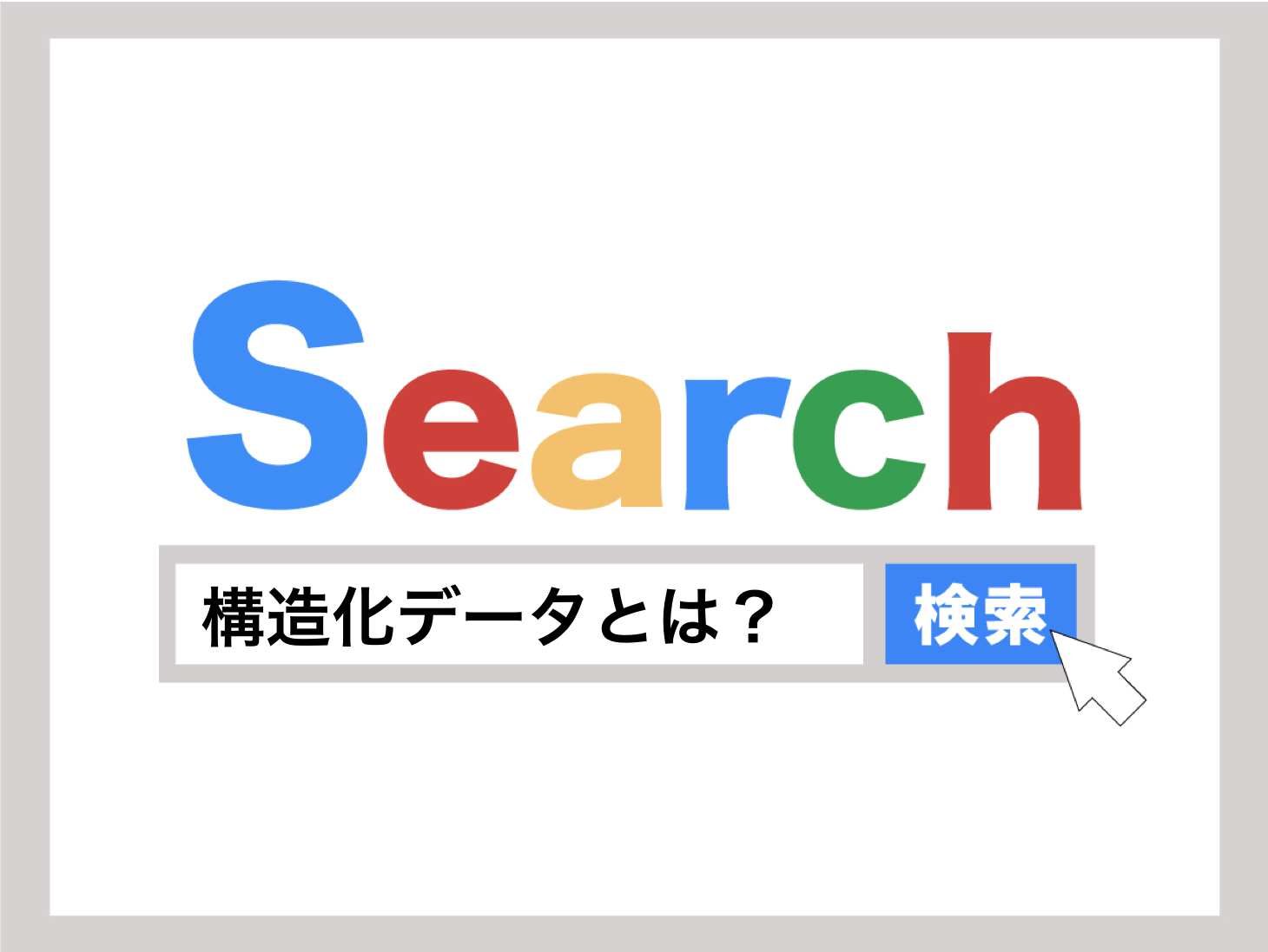 構造化データとは 書き方や使い方はどう Seoへの影響を調査 ホームページの学校 超初心者経営者にわかりやすくウェブ集客をお伝えします