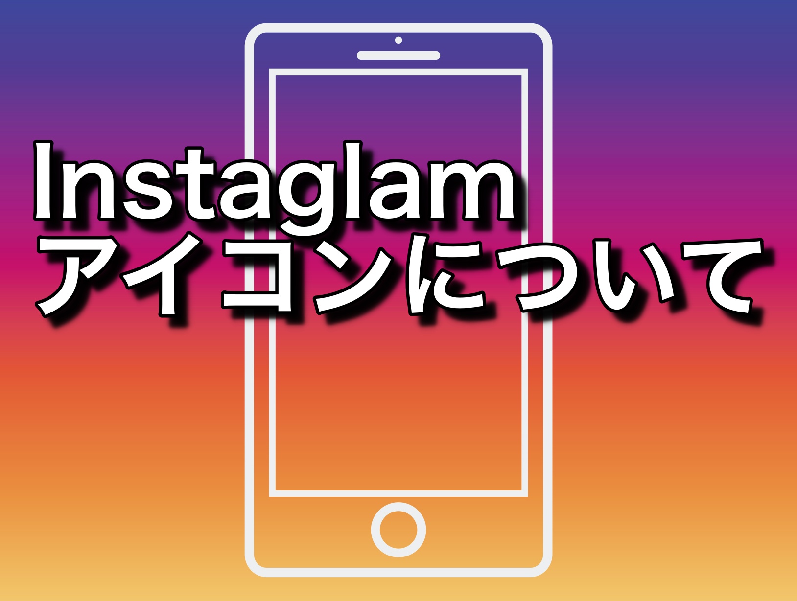 インスタグラム内に使われているアイコンについて Light Up Webマガジン