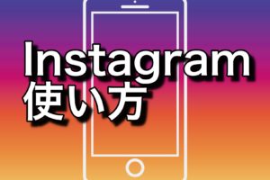 初心者向けインスタグラムでフォロワーの増やし方 ホームページの学校 超初心者経営者にわかりやすくウェブ集客をお伝えします