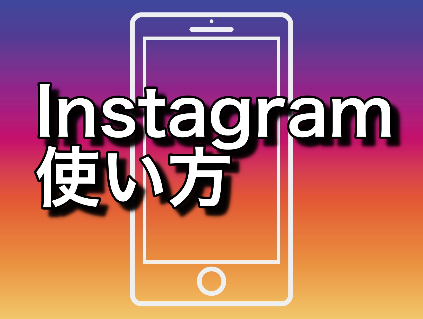 インスタグラム Instagram の使い方について細かく解説 ホームページの学校 超初心者経営者にわかりやすくウェブ集客をお伝えします