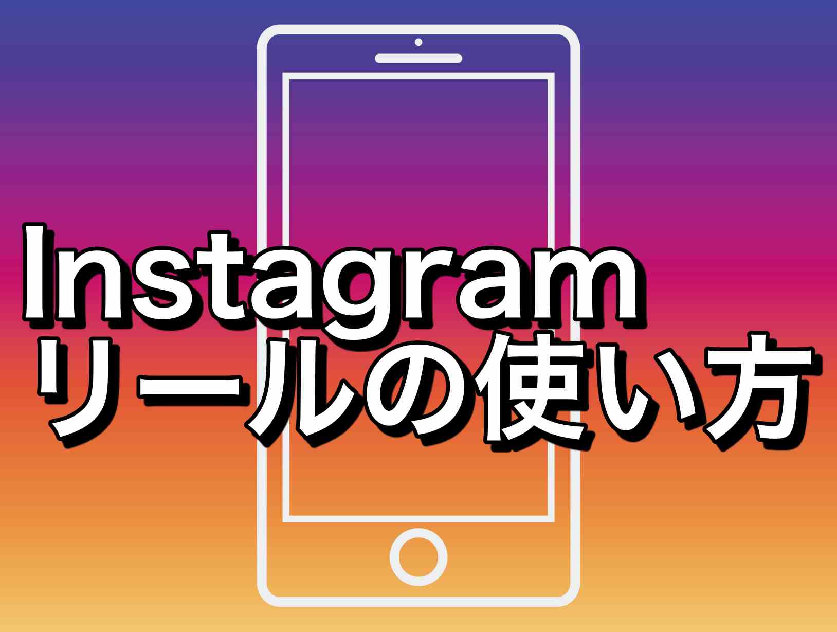 インスタグラムの新機能リールの使い方を調査しました ホームページの学校 超初心者経営者にわかりやすくウェブ集客をお伝えします