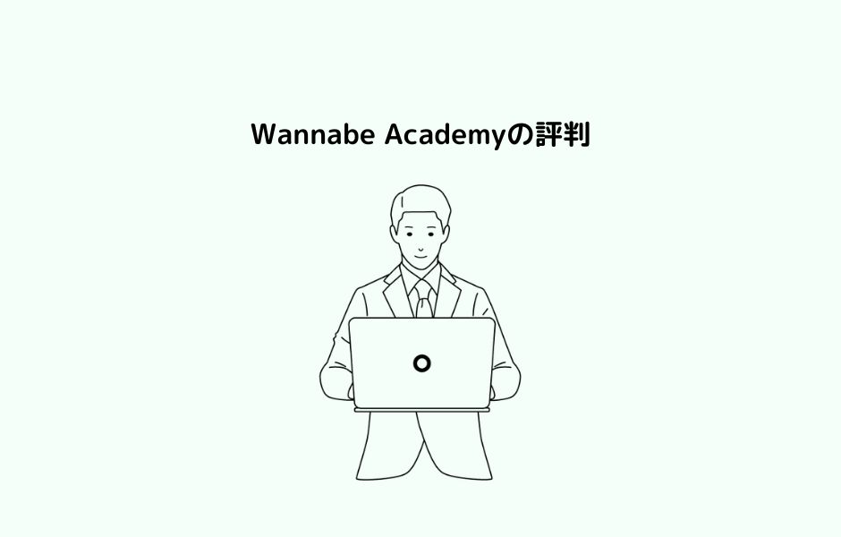 Wannabe Academy（ワナビーアカデミー）の評判