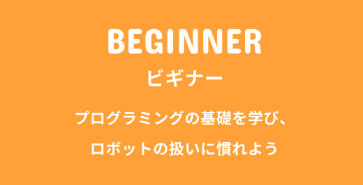 ロボ団小学生向けプログラミング教室