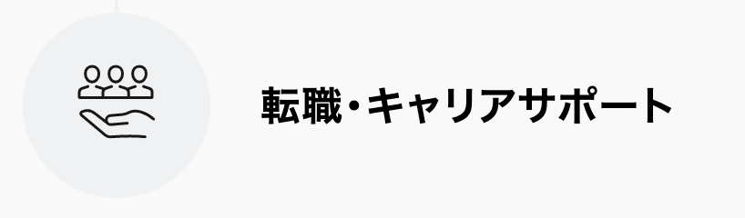 デジタルハリウッドStudio by LIGの就職支援