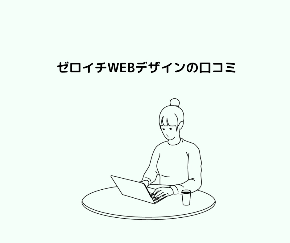 日本デザインスクール（ゼロイチWEBデザイン）の実態は？モニターや口コミを徹底比較